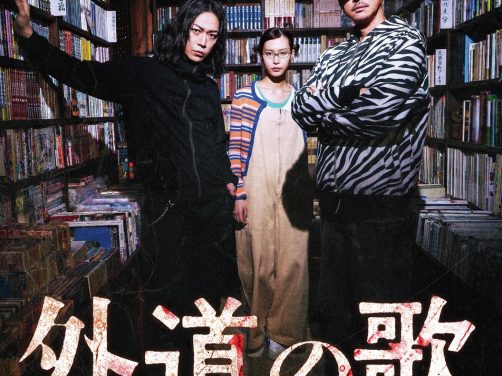 《外道之歌 第二季》百度云网盘夸克下载.阿里云盘.中字.(2026)