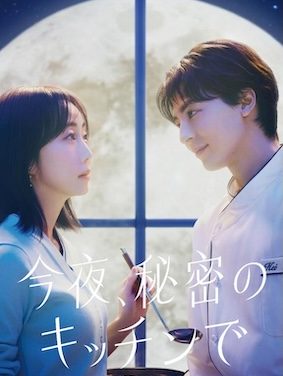 《今夜在秘密厨房》百度云网盘夸克下载.阿里云盘.中字.(2026)