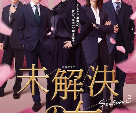 《未解决之女 警视厅文件捜査官 第三季》百度云网盘夸克下载.阿里云盘.中字.(2026)