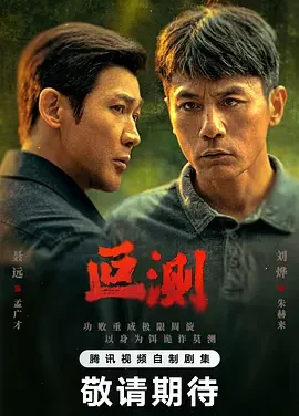 【电影】叵测 夸克网盘（2026） 夸克网盘保存