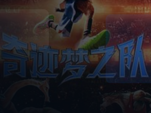 这部电影太燃了！ 《奇迹梦之队》百度云网盘夸克 .阿里云盘. 2026 中字 高口碑版 未删减 限时转存