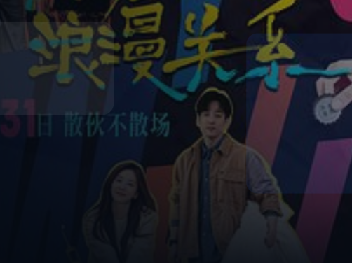高分电影别错过！ 《非传统浪漫关系》百度 《非传统浪漫关系》百度云网盘夸克 .阿里云盘. 2026 中字 未删减 限时转存