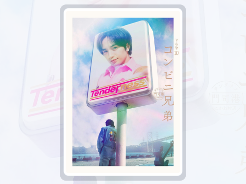 这部电影后劲很大！《便利店兄弟 柔情便利店门司港小金村门市》 2026 中文字幕 夸克网盘 未删减 限时转存