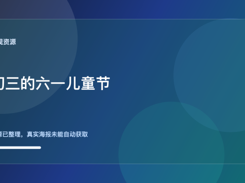 这部港剧真该追！《初三的六一儿童节》 2026 夸克网盘 未删减 限时转存