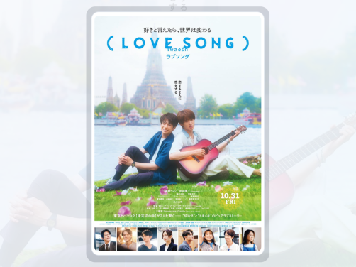 这部日本纪录片真该看看！《LOVE SONG》 2025 夸克网盘 未删减 限时转存