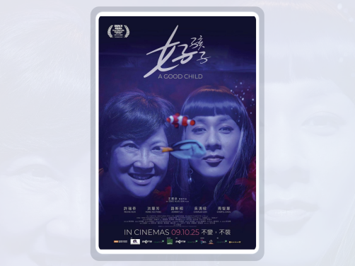 这部电影后劲很大！《好孩子》 2025 夸克网盘 未删减 限时转存