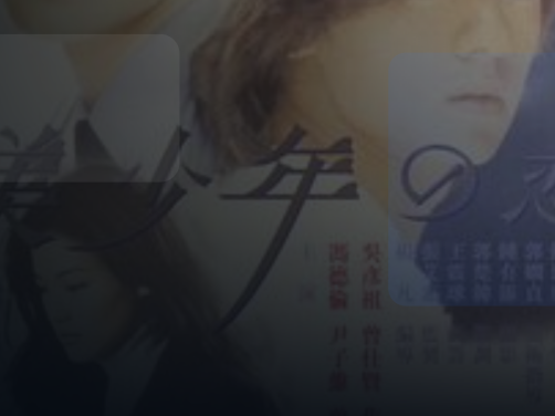 这档综艺越看越上头！ 《美少年之恋》百度云网 《美少年之恋》百度云网盘 . 1998 中字 未删减 限时转存