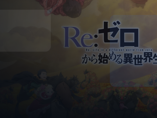 高能动漫别错过！ 《Re：从零开始的异世界生 《Re：从零开始的异世界生活 第四季》百度云网盘夸克 .阿里云盘. 2026 中字 未删减 限时转存