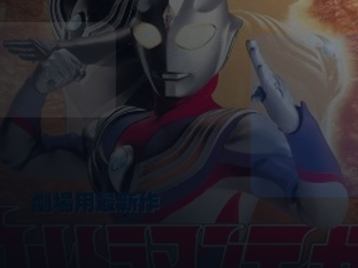 这部番太上头了！ 《迪迦奥特曼：最终圣战 《迪迦奥特曼：最终圣战》百度云网盘夸克 .阿里云盘. 2000 中字 未删减 限时转存