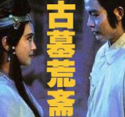 这部电影值得看！ 《古墓荒斋》 1991 热播必收 未删减 限时转存