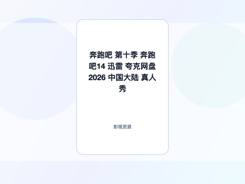 这部作品值得看！ 《奔跑吧 第十季 奔跑吧14 迅雷 夸克网盘》 2026 真人秀 高清珍藏 未删减 限时转存