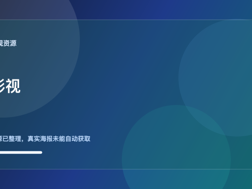 《影视资源》