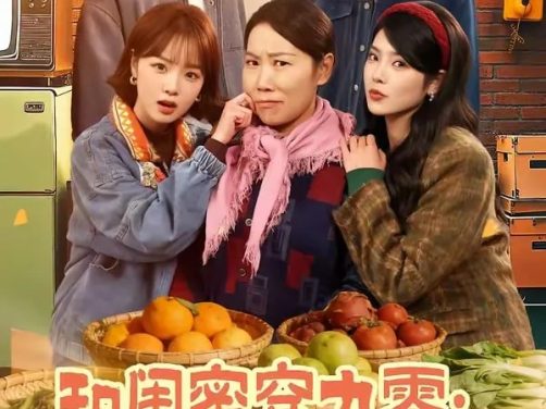 这部剧值得追！《短剧 和闺蜜穿九零》