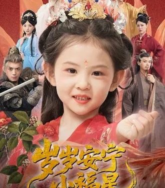 《短剧 岁岁安宁小福星 全46集 五岁福星逆天改命》