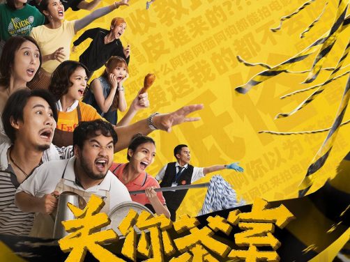 这部电影别错过！《关你茶室》