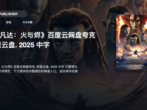 这部电影太好看了！ 《阿凡达：火与烬》百度云网盘夸克 .阿里云盘. 2025 中字 热门精选 未删减 限时转存