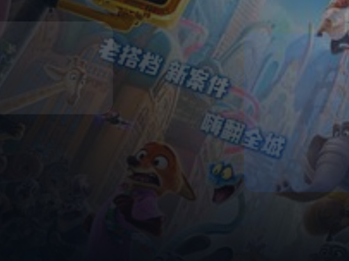 这部电影太燃了！ 疯狂动物城2 《疯狂动物城2》百度云网盘夸克 .阿里云盘. 2025 中字 未删减 限时转存