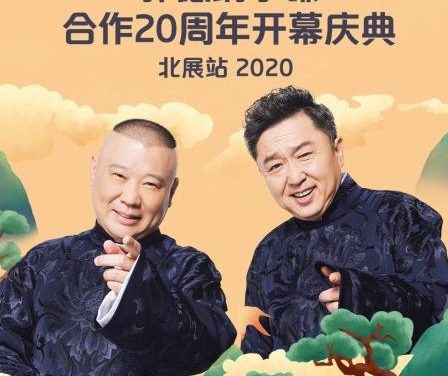 《德云社郭德纲于谦合作20周年开幕庆典北展站.De.Yun.S》 2020 1080P 夸克网盘 未删减 限时转存