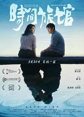 这部国产电影太惊艳了！《时间旅馆》 2024 中文字幕 夸克网盘 未删减 限时转存