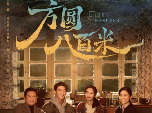 这部国产电影后劲很大！《方圆八百米》 2026 中文字幕 夸克网盘 未删减 限时转存