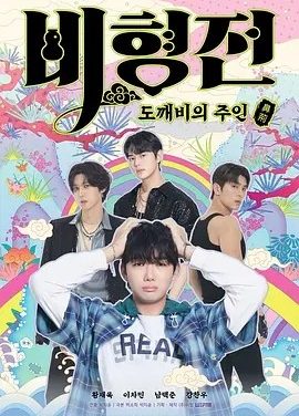 这部剧越看越上头！《碧亨传鬼怪的主人》 2025 夸克网盘 未删减 限时转存