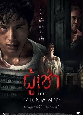 这部泰剧越看越上头！《鬼租客》 2024 夸克网盘 未删减 限时转存