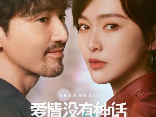 《爱情没有神话》 2026 夸克网盘 未删减 限时转存