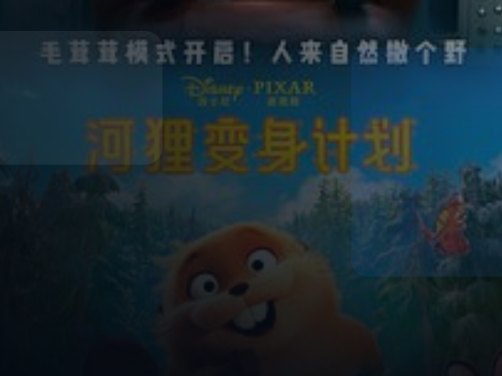 高分电影别错过！ 《河狸变身计划》百度云网盘夸克 .阿里云盘. 2026 中字 热门精选 未删减 限时转存