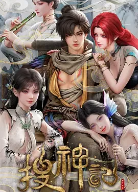 【电影】搜神记 国漫（2026） 夸克网盘保存