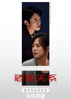 【电影】危险关系 夸克网盘（2026） 夸克网盘保存