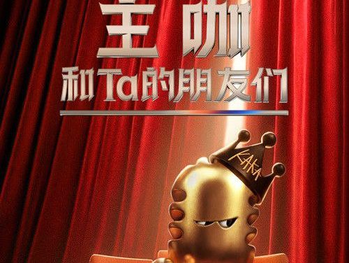 【电影】主咖和Ta的朋友们 期 更新中（2026） 网盘保存