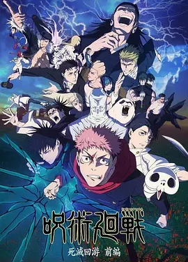 【电影】咒术回战 第三季 迅雷网盘 附前几季(2026) 夸克网盘保存