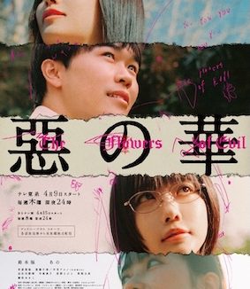 《恶之华》百度云网盘夸克下载.阿里云盘.中字.(2026)