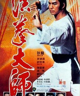 【016】洪拳大师.mkv