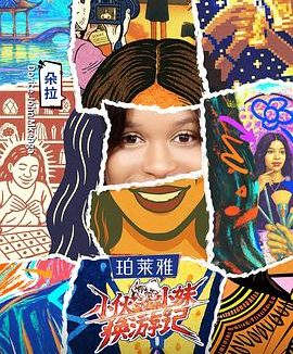 【电影】小伙小妹换游记 0828期（2025） 夸克网盘保存