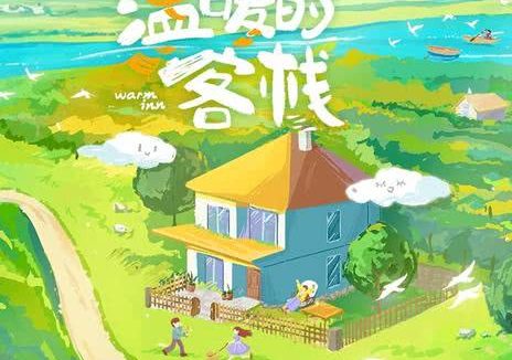 《温暖的客栈·元气篇》百度云网盘夸克下载.阿里云盘.中字.(2025)