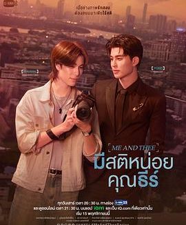 【电影】清醒点，泰尔先生 มีสติหน่อยคุณธีร์ 首播1集（2025） 网盘保存