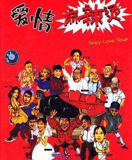 [电影][爱情麻辣烫1][480P][国语]