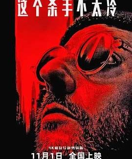 【电影】这个杀手不太冷 网盘保存