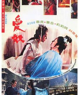 【电影】爱奴 情色 武侠 古装 楚原 何莉莉 岳华（1972） 网盘保存