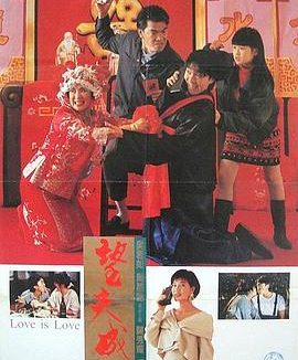 《望夫成龙.1990》