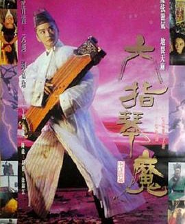 《六指琴魔.1994.HD1080p.国语中字.mp4》