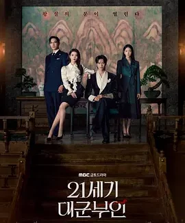 【电影】21世纪大君夫人 迅雷网盘（2026） 迅雷云盘保存