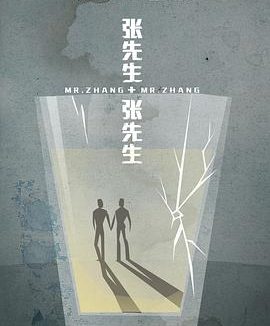 【电影】张先生和张先生 明焱 网盘保存（2014） 夸克网盘保存