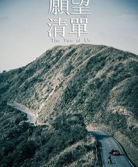 【电影】愿望清单 李鼎 张晨光 明道 网盘保存（2015） 夸克网盘保存