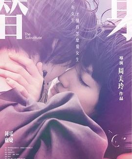 【电影】替身 周美玲 钟瑶 卢婕（2017） 网盘保存