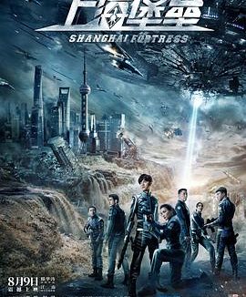 《上海堡垒(2019)》