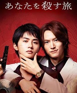 【电影】杀死你的旅途 网盘保存（2025） 夸克网盘保存