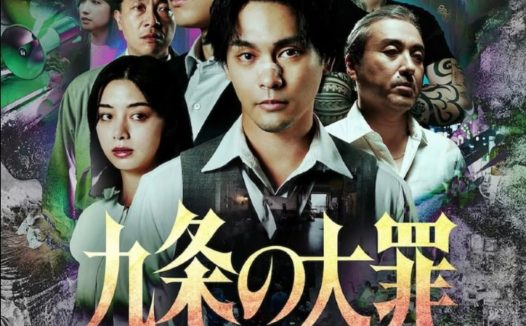 【日剧】九条的大罪 百度云网盘夸克下载（2026） 剧情 悬疑 夸克网盘保存