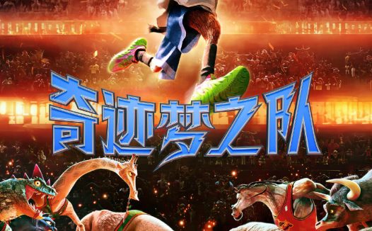 【美剧】奇迹梦之队 百度云网盘夸克下载 冒险（2026） 喜剧 夸克网盘保存
